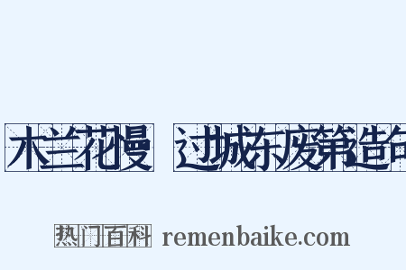 木兰花慢·过城东废第造句是什么意思的图片